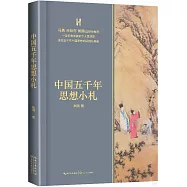 中國五千年思想小札