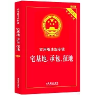 實用版法規專輯：宅基地、承包、征地(新8版)
