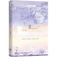 只要你(完結篇)