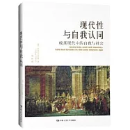 現代性與自我認同：晚期現代中的自我與社會