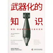 武器化的知識：國聯、自由秩序和軟力量的使用