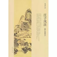 莊子淺注(修訂重排本)