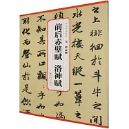 元 趙孟頫 前後赤壁賦 洛神賦