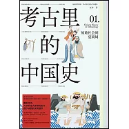 考古里的中國史(1)：原始社會到夏商周
