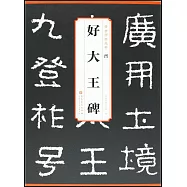 傳世碑帖精粹：晉 好大王碑