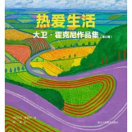 熱愛生活：大衛·霍克尼作品集(增訂版)