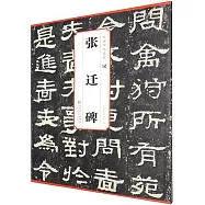 傳世碑帖精粹：漢 張遷碑