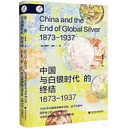 中國與全球白銀的終結：1873-1937