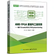 AMD FPGA基礎與工程實踐：基於Vivado2022.2與SystemVerilog