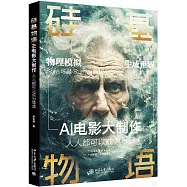硅基物語：AI電影大製作(人人都可以成為導演)