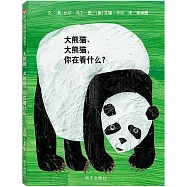 大熊貓、大熊貓，你在看什麼?