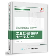 工業互聯網信息安全技術(第2版)