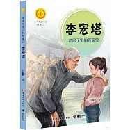 李宏塔：老房子里的傳家寶