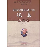 跟國家級名老中醫張磊做臨床