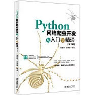 Python網絡爬蟲開發從入門到精通(第2版)