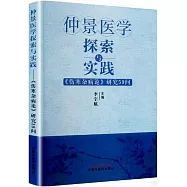仲景醫學探索與實踐：《傷寒雜病論》研究59問