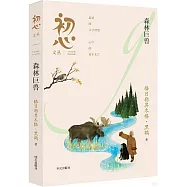 初心文叢：森林巨獸