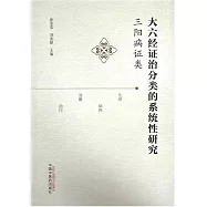 大六經證治分類的系統性研究：三陽病證類