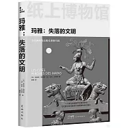 瑪雅：失落的文明