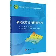 最優化方法與機器學習