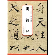 唐 褚遂良 陰符經