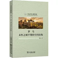 羅馬：永恆之城早期的空間結構