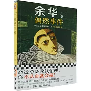 讀客當代文學文庫：偶然事件