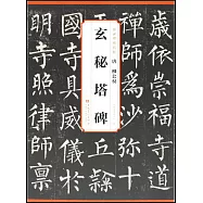 唐 柳公權 玄秘塔碑