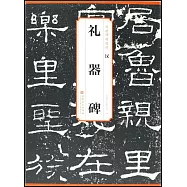 傳世碑帖精粹：漢 禮器碑