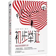 初步舉證