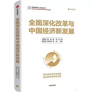全面深化改革與中國經濟新發展
