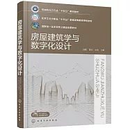 房屋建築學與數字化設計