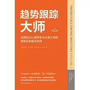趨勢跟蹤大師(第2冊)：運用頂尖心理學家與交易大師的策略實現最佳表現