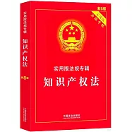 知識產權法(新8版)