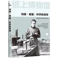 瑪麗·居里：科學的信仰