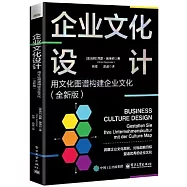 企業文化設計：用文化圖譜構建企業文化(全新版)