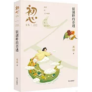 初心文叢：銀湖畔的奇遇