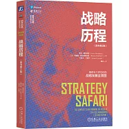 戰略歷程(原書第2版)