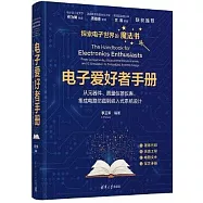 電子愛好者手冊：從元器件、測量儀器儀錶、集成電路仿真到嵌入式系統設計