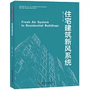 住宅建築新風系統