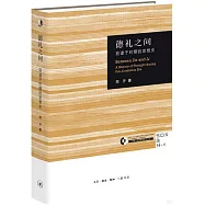 德禮之間：前諸子時期的思想史