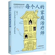 每個人的家庭治療師