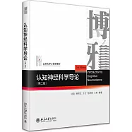 認知神經科學導論(第二版)