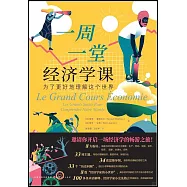 一周一堂經濟學課：為了更好地理解這個世界