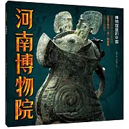 博物館里的中國：河南博物院