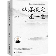 從容淡定過一生