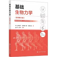 基礎生物力學(原書第2版)