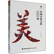 中國吉祥文化100問