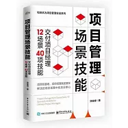 項目管理場景技能：交付項目經理12場景40項技能