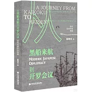 從黑船來航到開羅會議：近代日本外交歷程